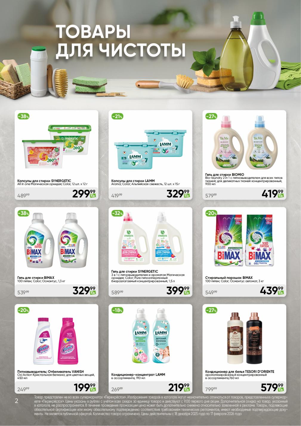 Экономия до 58% на чистоте: капсулы Synergetic 299р, гель для стирки Bimax 329р, кондиционеры для белья. Товары для стирки по выгодной цене в акции Перекрёстка.